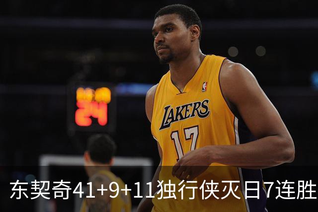 东契奇41+9+11独行侠灭日7连胜 雷霆力克快船