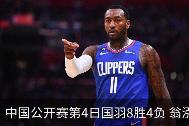 中国公开赛第4日国羽8胜4负 翁泓阳王祉怡进4强