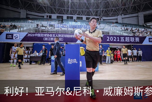 利好！亚马尔&尼科·威廉姆斯参与合练 首战出场几率大增