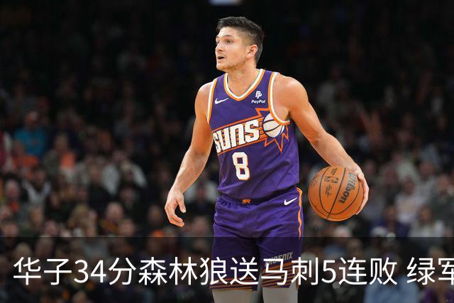 华子34分森林狼送马刺5连败 绿军克76人9连胜