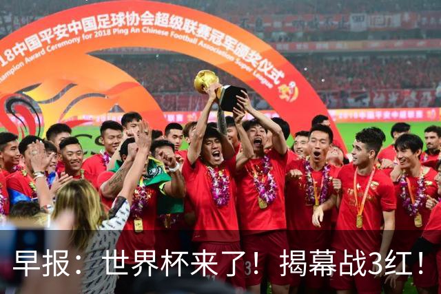早报：世界杯来了！揭幕战3红！墨西哥2-0南非
