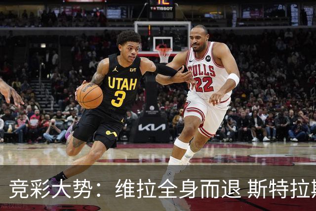竞彩大势：维拉全身而退 斯特拉斯堡高看一线